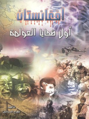 cover image of أفغانستان أول ضحايا العولمة